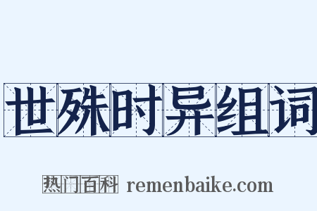 世殊时异组词是什么意思的图片